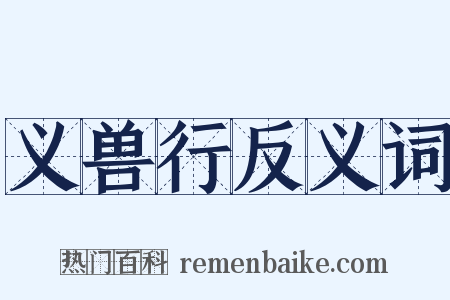 义兽行反义词是什么意思的图片